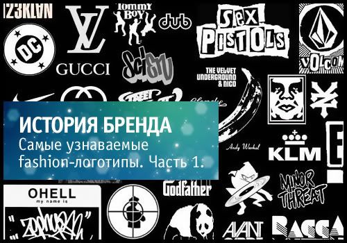 Модные знаки брендов Модные знаки брендов