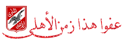 عاشقات النادي الأهلي المصري اجمع
